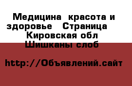  Медицина, красота и здоровье - Страница 3 . Кировская обл.,Шишканы слоб.